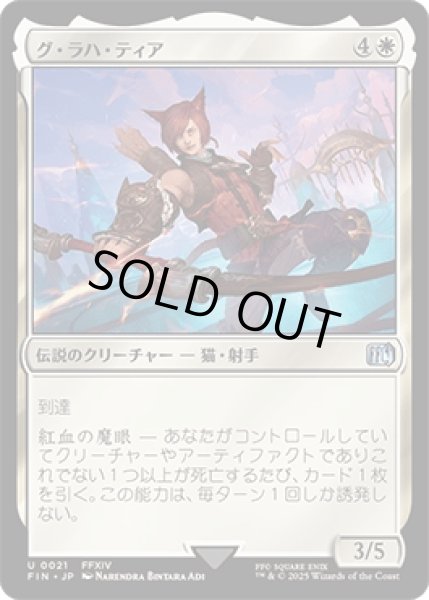 画像1: グ・ラハ・ティア/G'raha Tia [FIN] (1)