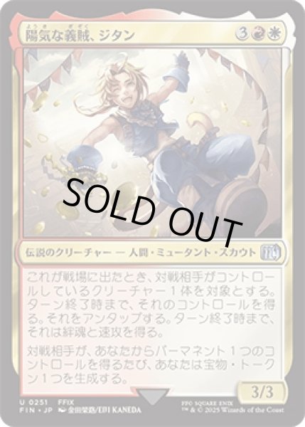 画像1: 陽気な義賊、ジタン/Zidane, Tantalus Thief [FIN] (1)