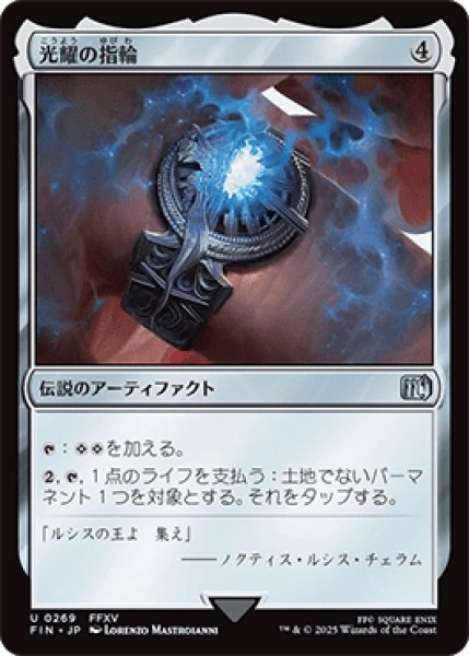 画像1: 光耀の指輪/Ring of the Lucii [FIN] (1)