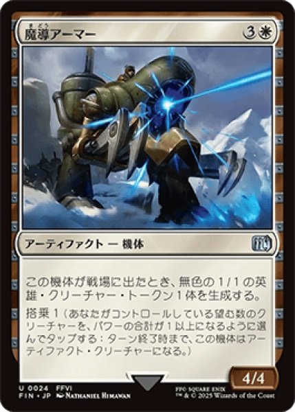 画像1: 魔導アーマー/Magitek Armor [FIN] (1)