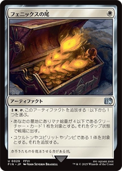 画像1: フェニックスの尾/Phoenix Down [FIN] (1)