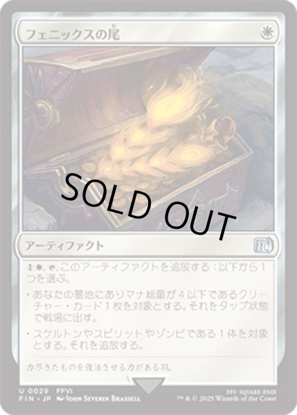 画像1: フェニックスの尾/Phoenix Down [FIN] (1)