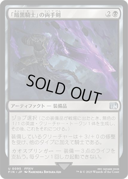 画像1: 「暗黒騎士」の両手剣/Dark Knight's Greatsword [FIN] (1)