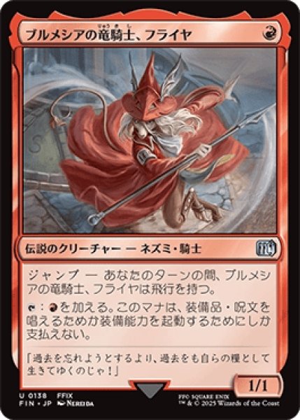 画像1: ブルメシアの竜騎士、フライヤ/Freya Crescent [FIN] (1)