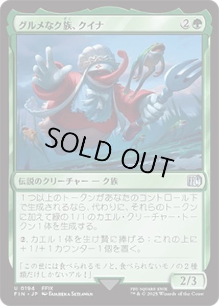 画像1: グルメなク族、クイナ/Quina, Qu Gourmet [FIN] (1)