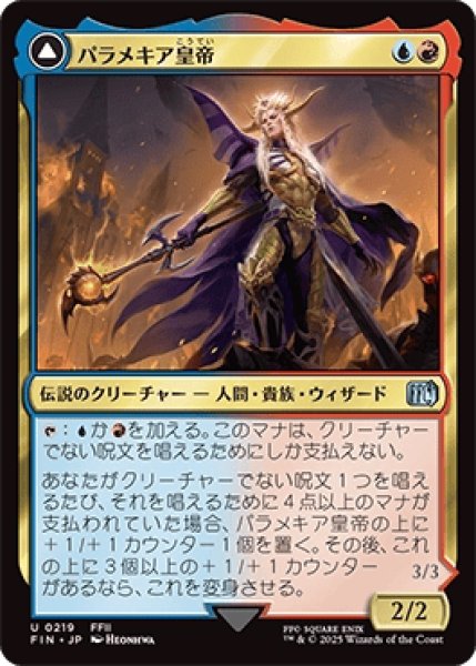 画像1: パラメキア皇帝/The Emperor of Palamecia [FIN] (1)