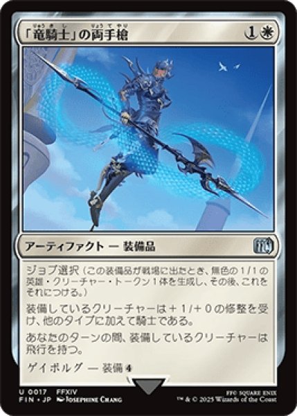 画像1: 「竜騎士」の両手槍/Dragoon's Lance [FIN] (1)