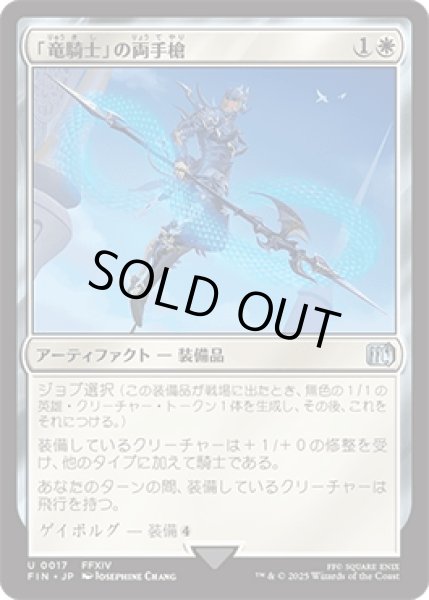 画像1: 「竜騎士」の両手槍/Dragoon's Lance [FIN] (1)