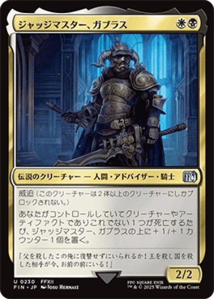 画像1: ジャッジマスター、ガブラス/Judge Magister Gabranth [FIN] (1)