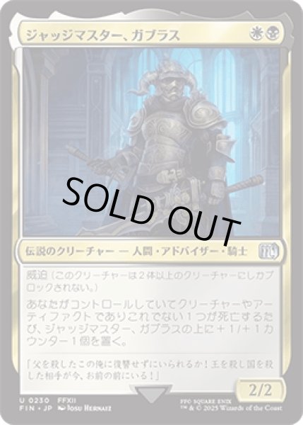 画像1: ジャッジマスター、ガブラス/Judge Magister Gabranth [FIN] (1)