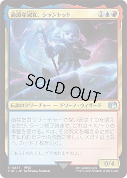 画像1: 過激な淑女、シャントット/Shantotto, Tactician Magician [FIN] (1)