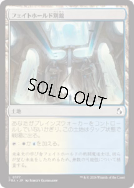 画像1: フェイトホールド別館/Fatehold Annex [FRA] (1)