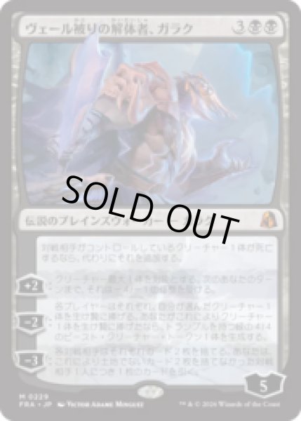 画像1: ヴェール被りの解体者、ガラク/Garruk, Veiled Butcher [FRA] (1)