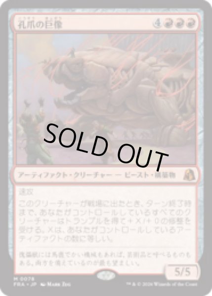 画像1: 孔爪の巨像/Craterclaw Colossus  [FRA] (1)