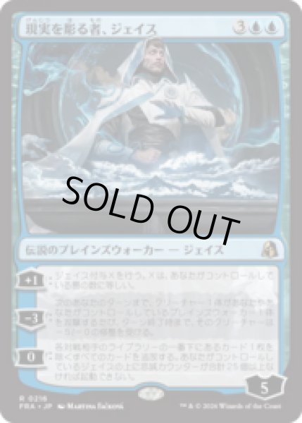 画像1: 現実を彫る者、ジェイス/Jace, Reality Sculptor  [FRA] (1)