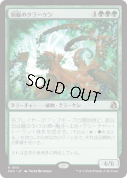 画像1: 新緑のクラーケン/Verdant Kraken [FRA] (1)