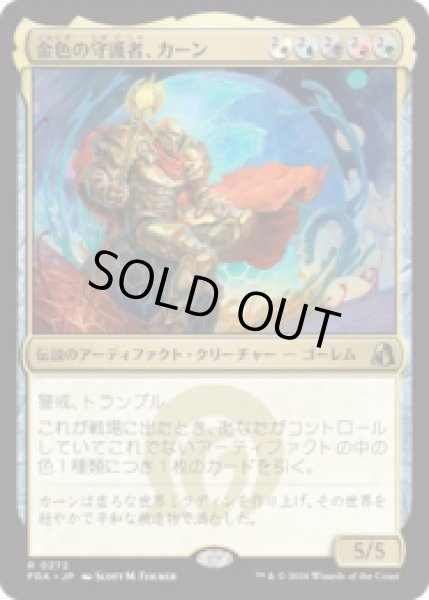 画像1: 金色の守護者、カーン/Karn, Gilded Guardian [FRA] (1)