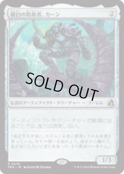 画像1: 銀白の防衛者、カーン/Karn, Argent Defender  [FRA] (1)