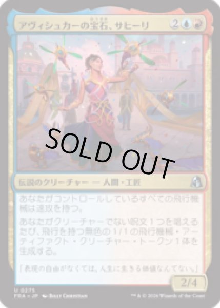 画像1: アヴィシュカーの宝石、サヒーリ/Saheeli, Jewel of Avishkar [FRA] (1)