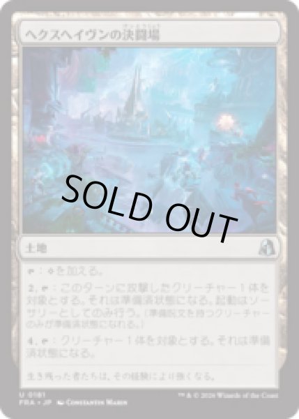 画像1: ヘクスヘイヴンの決闘場/Hexhaven Dueling Arena  [FRA] (1)
