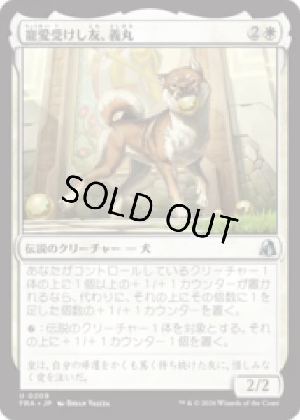 画像1: 寵愛受けし友、義丸/Yoshimaru, Beloved Companion  [FRA] (1)