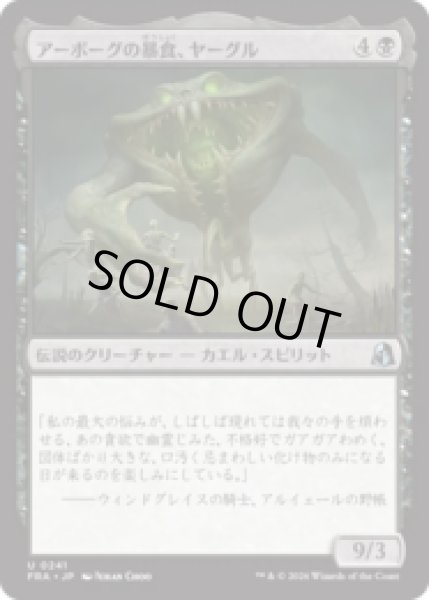 画像1: アーボーグの暴食、ヤーグル/Yargle, Glutton of Urborg  [FRA] (1)