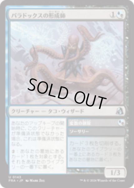 画像1: パラドックスの形成師/Paradox Shaper  [FRA] (1)