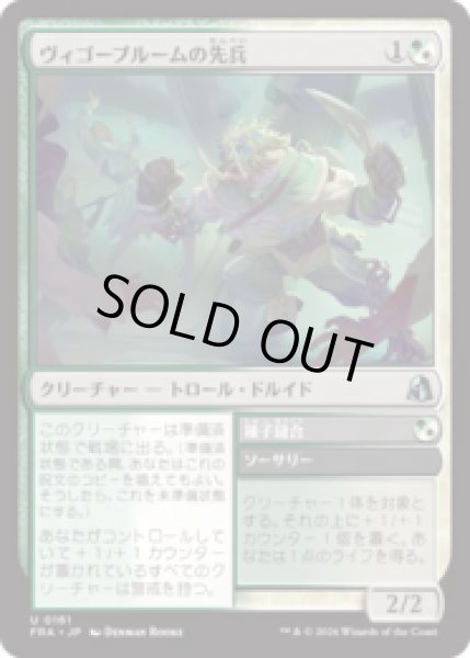 画像1: ヴィゴーブルームの先兵/Vigorbloom Vanguard [FRA] (1)