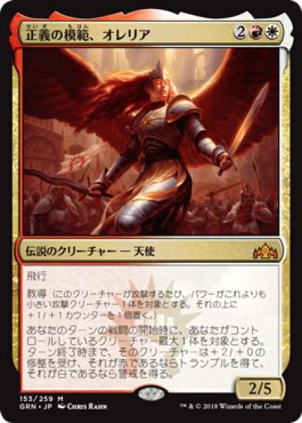 画像1: 正義の模範、オレリア/Aurelia, Exemplar of Justice [GRN] (1)