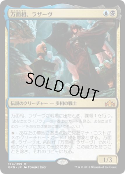 画像1: [FOIL] 万面相、ラザーヴ/Lazav, the Multifarious [GRN] (1)