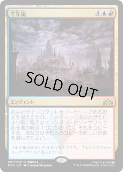 画像1: [FOIL] 千年嵐/Thousand-Year Storm　[GRN] (1)