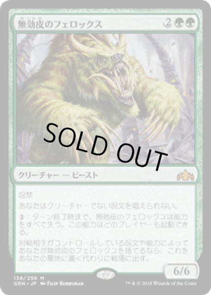 画像1: [FOIL] 無効皮のフェロックス/Nullhide Ferox [GRN] (1)