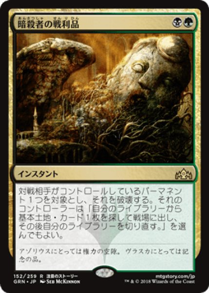画像1: 暗殺者の戦利品/Assassin's Trophy [GRN] (1)