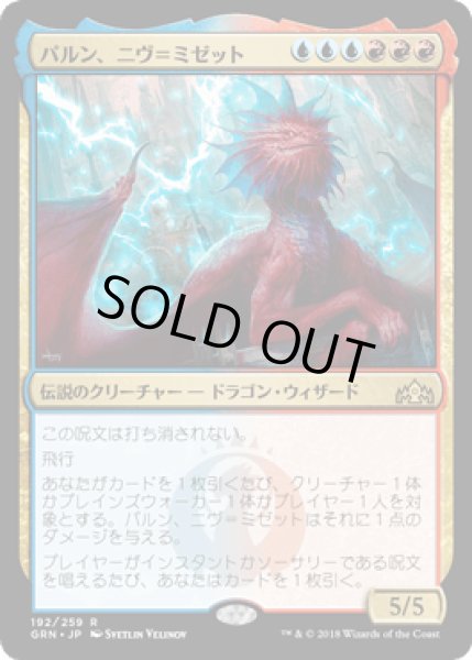 画像1: パルン、ニヴ＝ミゼット/Niv-Mizzet, Parun [GRN] (1)