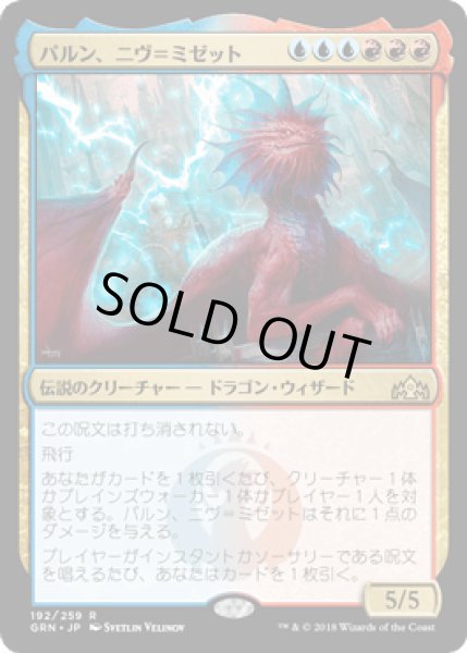 画像1: パルン、ニヴ＝ミゼット/Niv-Mizzet, Parun [GRN] (1)