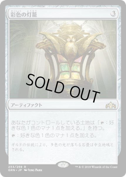 画像1: [FOIL] 彩色の灯籠/Chromatic Lantern [GRN] (1)