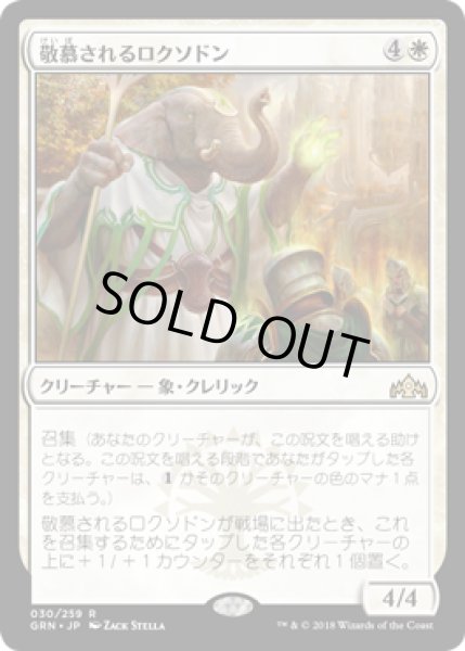 画像1: [FOIL] 敬慕されるロクソドン/Venerated Loxodon [GRN] (1)