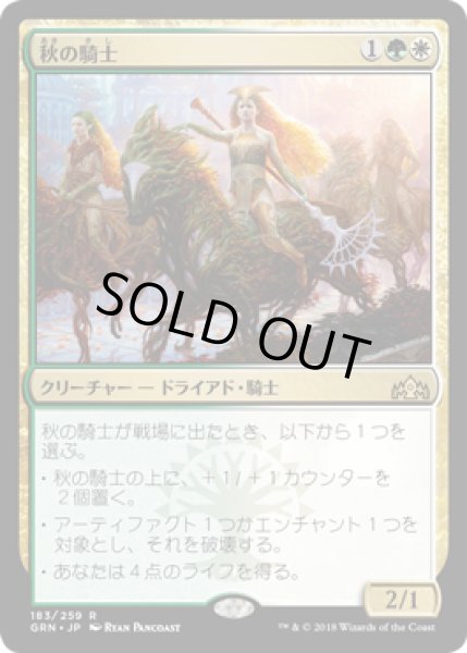 画像1: [FOIL] 秋の騎士/Knight of Autumn [GRN] (1)