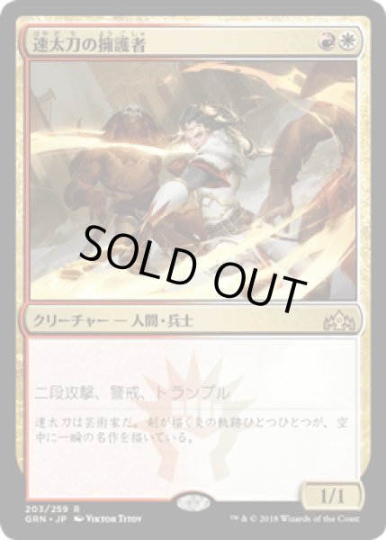 画像1: [FOIL] 速太刀の擁護者/Swiftblade Vindicator [GRN] (1)