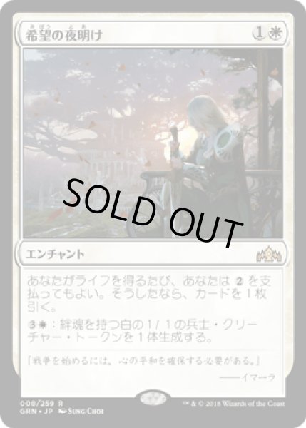 画像1: [FOIL] 希望の夜明け/Dawn of Hope [GRN] (1)