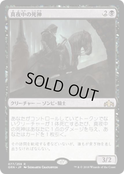 画像1: 真夜中の死神/Midnight Reaper [GRN] (1)