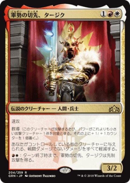 画像1: 軍勢の切先、タージク/Tajic, Legion's Edge [GRN] (1)