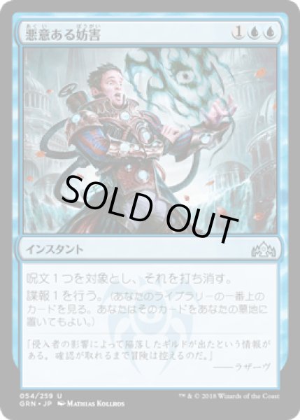 画像1: [FOIL] 悪意ある妨害/Sinister Sabotage [GRN] (1)