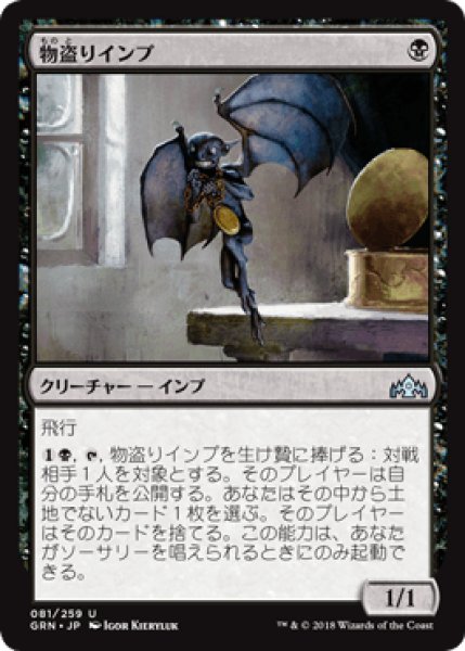 画像1: 物盗りインプ/Pilfering Imp [GRN] (1)