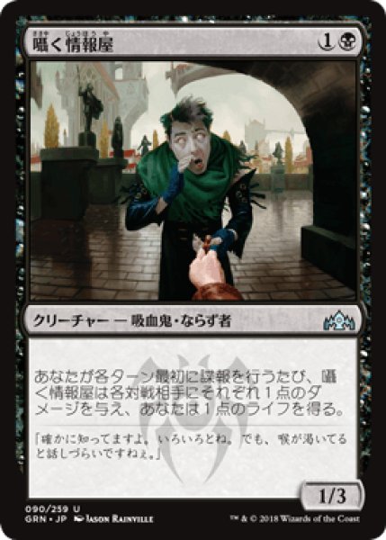 画像1: 囁く情報屋/Whispering Snitch [GRN] (1)