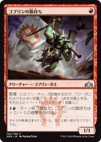 画像1: ゴブリンの旗持ち/Goblin Banneret [GRN] (1)