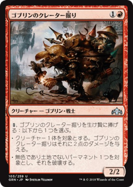 画像1: ゴブリンのクレーター掘り/Goblin Cratermaker [GRN] (1)