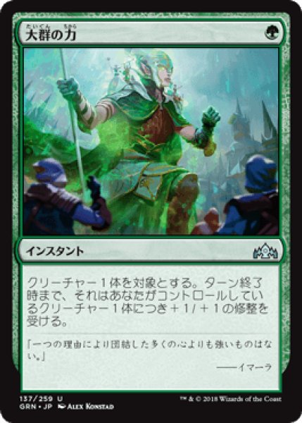 画像1: 大群の力/Might of the Masses [GRN] (1)