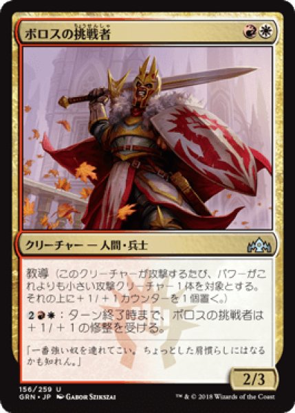 画像1: ボロスの挑戦者/Boros Challenger [GRN] (1)