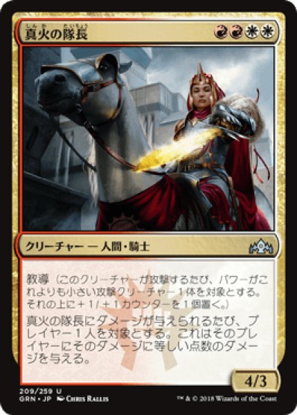 画像1: 真火の隊長/Truefire Captain [GRN] (1)